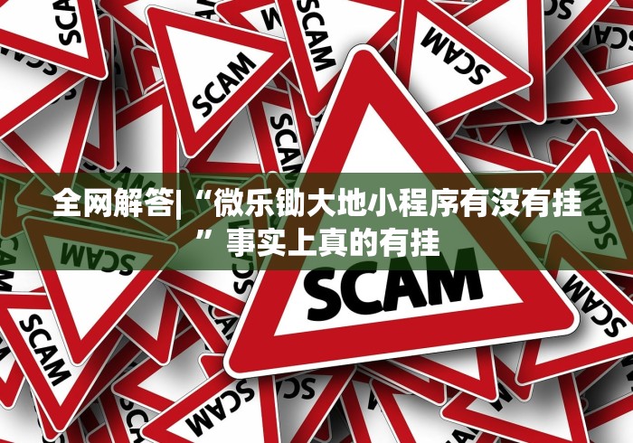 全网解答|“微乐锄大地小程序有没有挂”事实上真的有挂