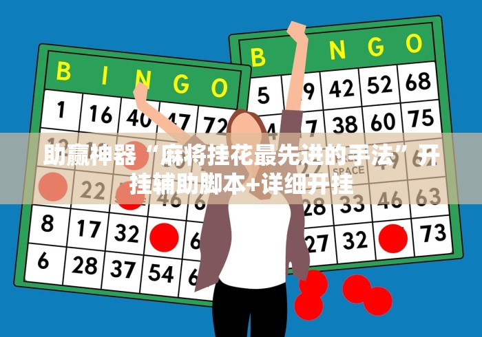 助赢神器“麻将挂花最先进的手法	”开挂辅助脚本+详细开挂