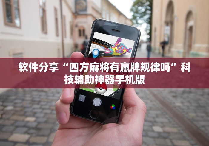 软件分享“四方麻将有赢牌规律吗	”科技辅助神器手机版