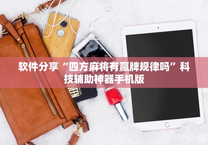 软件分享“四方麻将有赢牌规律吗”科技辅助神器手机版