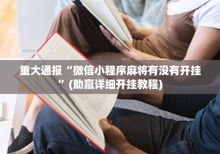 重大通报“微信小程序麻将有没有开挂”(助赢详细开挂教程)