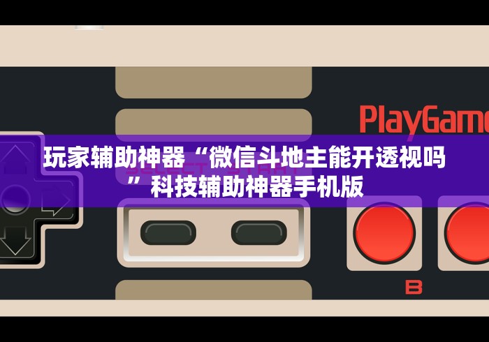 玩家辅助神器“微信斗地主能开透视吗”科技辅助神器手机版