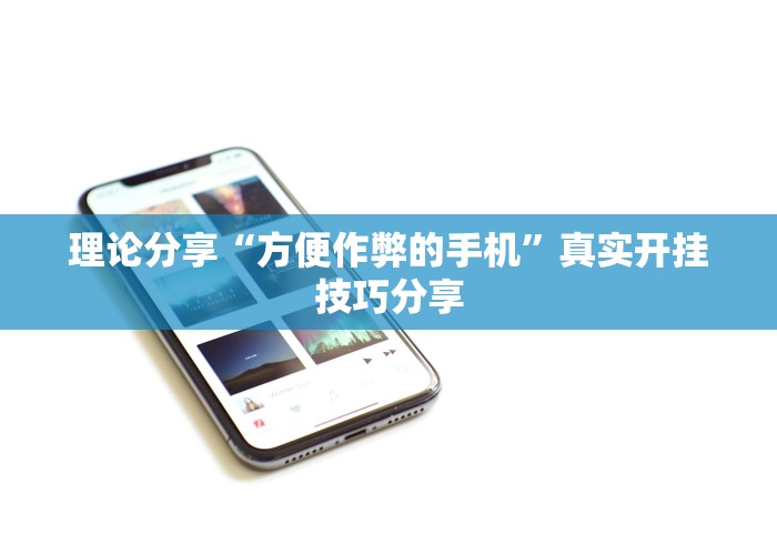 理论分享“方便作弊的手机”真实开挂技巧分享