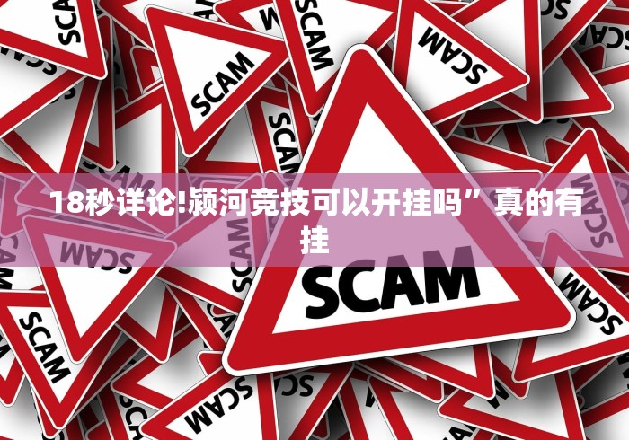 18秒详论!颍河竞技可以开挂吗”真的有挂