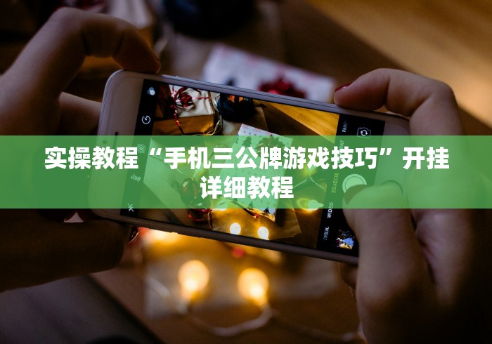 实操教程“手机三公牌游戏技巧”开挂详细教程