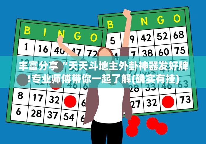 丰富分享“天天斗地主外卦神器发好牌!专业师傅带你一起了解(确实有挂) 丰富分享“天天斗地主外卦神器发好牌!专业师傅带你一起了解(确实有挂)