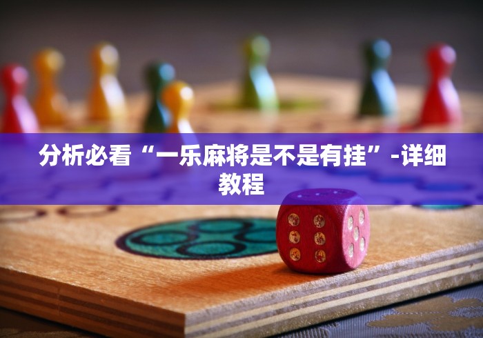 分析必看“一乐麻将是不是有挂”-详细教程