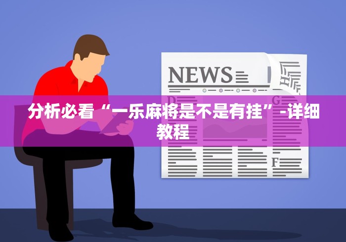 分析必看“一乐麻将是不是有挂	”-详细教程