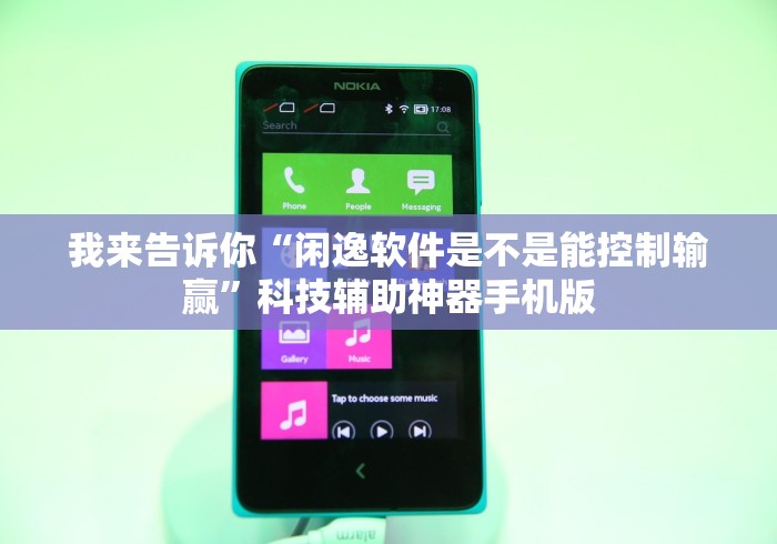 我来告诉你“闲逸软件是不是能控制输赢”科技辅助神器手机版