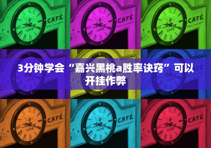 3分钟学会“嘉兴黑桃a胜率诀窍”可以开挂作弊