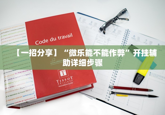 【一招分享】“微乐能不能作弊”开挂辅助详细步骤