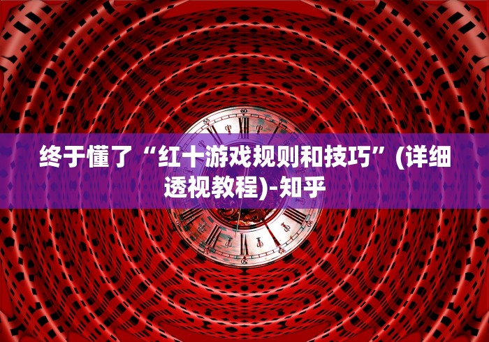 终于懂了“红十游戏规则和技巧”(详细透视教程)-知乎