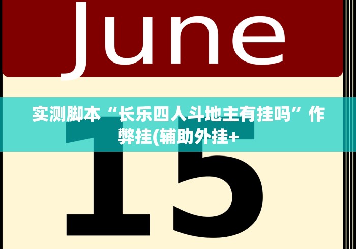 实测脚本“长乐四人斗地主有挂吗”作弊挂(辅助外挂+