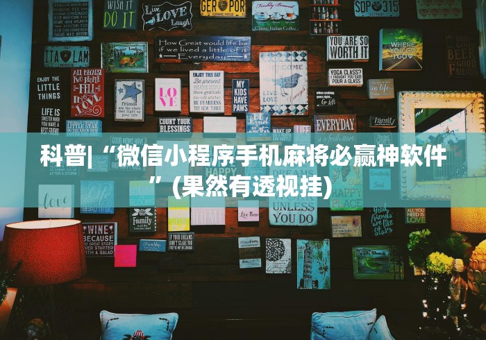 科普|“微信小程序手机麻将必赢神软件”(果然有透视挂) 