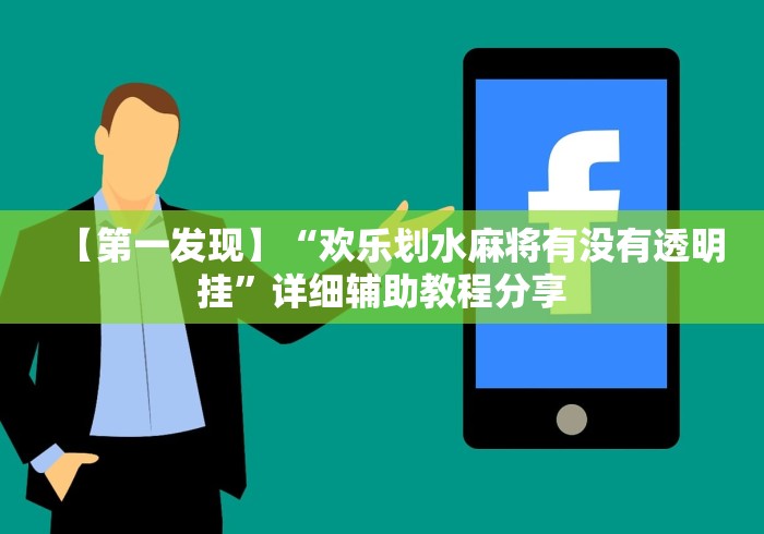 【第一发现】“欢乐划水麻将有没有透明挂”详细辅助教程分享