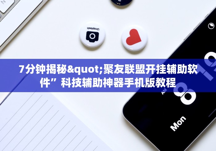 7分钟揭秘"聚友联盟开挂辅助软件”科技辅助神器手机版教程