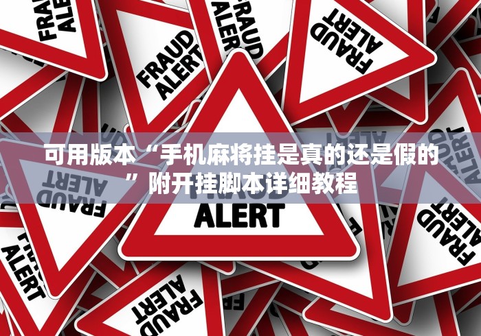 可用版本“手机麻将挂是真的还是假的”附开挂脚本详细教程