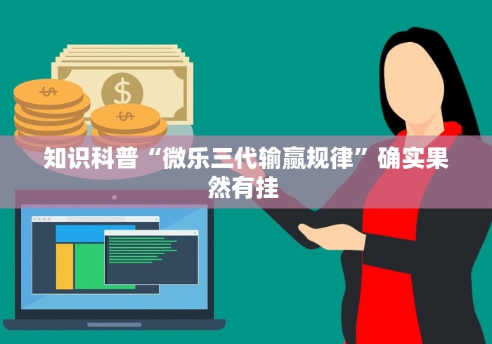 知识科普“微乐三代输赢规律”确实果然有挂 