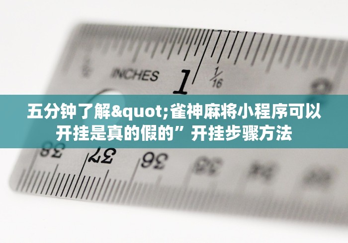 五分钟了解"雀神麻将小程序可以开挂是真的假的”开挂步骤方法