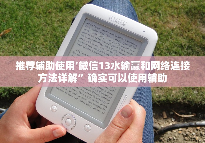 推荐辅助使用‘微信13水输赢和网络连接方法详解”确实可以使用辅助