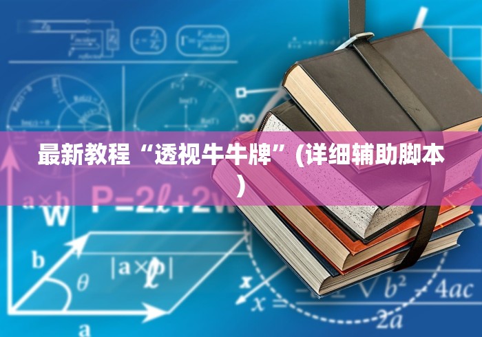 最新教程“透视牛牛牌”(详细辅助脚本)