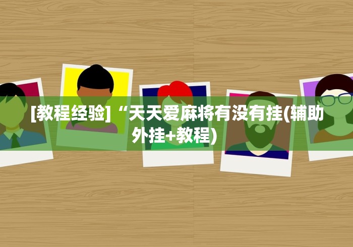 [教程经验]“天天爱麻将有没有挂(辅助外挂+教程) 