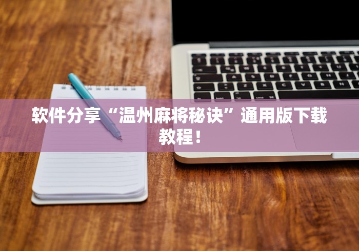 软件分享“温州麻将秘诀”通用版下载教程！