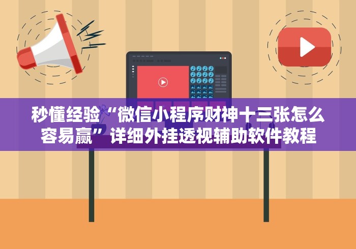 秒懂经验“微信小程序财神十三张怎么容易赢	”详细外挂透视辅助软件教程