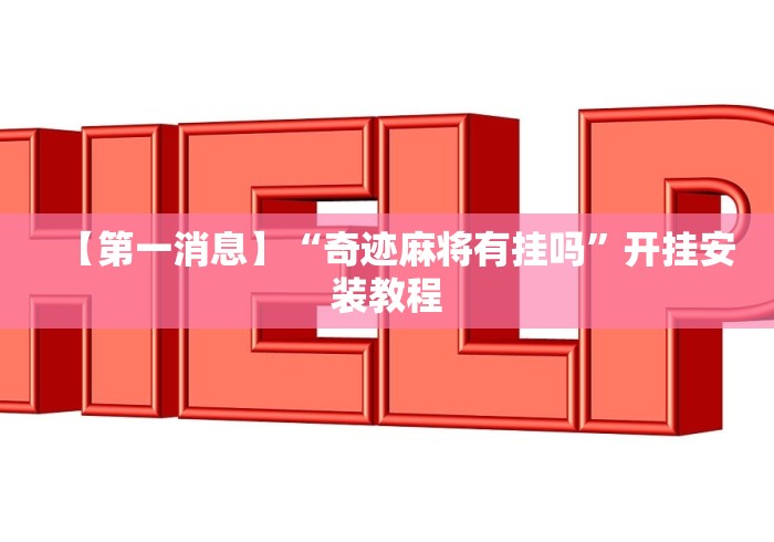 【第一消息】“奇迹麻将有挂吗”开挂安装教程