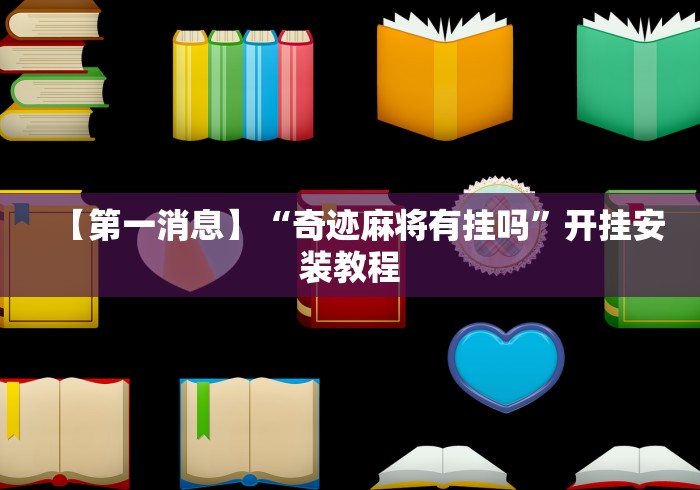【第一消息】“奇迹麻将有挂吗	”开挂安装教程