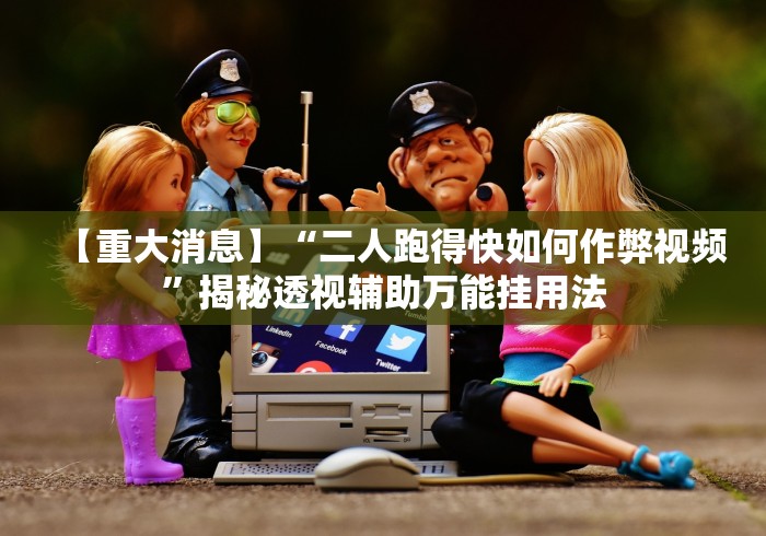 【重大消息】“二人跑得快如何作弊视频	”揭秘透视辅助万能挂用法