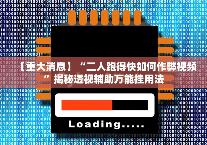 【重大消息】“二人跑得快如何作弊视频”揭秘透视辅助万能挂用法