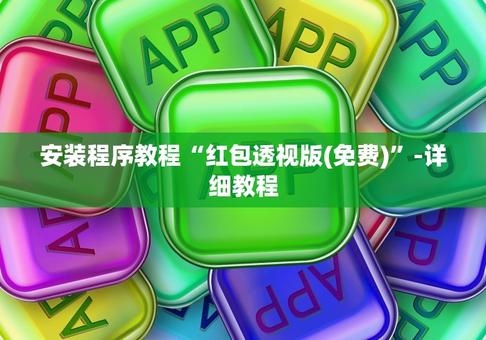 安装程序教程“红包透视版(免费)”-详细教程