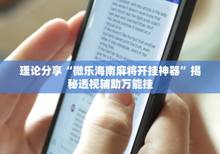 理论分享“微乐海南麻将开挂神器	”揭秘透视辅助万能挂