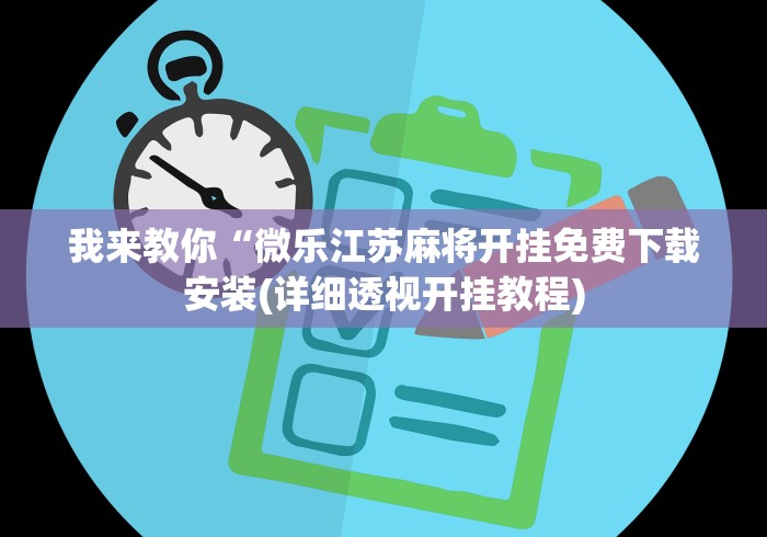 我来教你“微乐江苏麻将开挂免费下载安装(详细透视开挂教程)