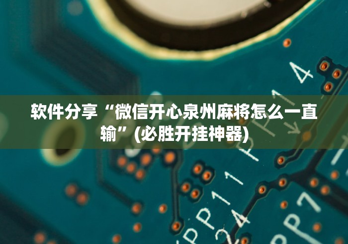 软件分享“微信开心泉州麻将怎么一直输”(必胜开挂神器)