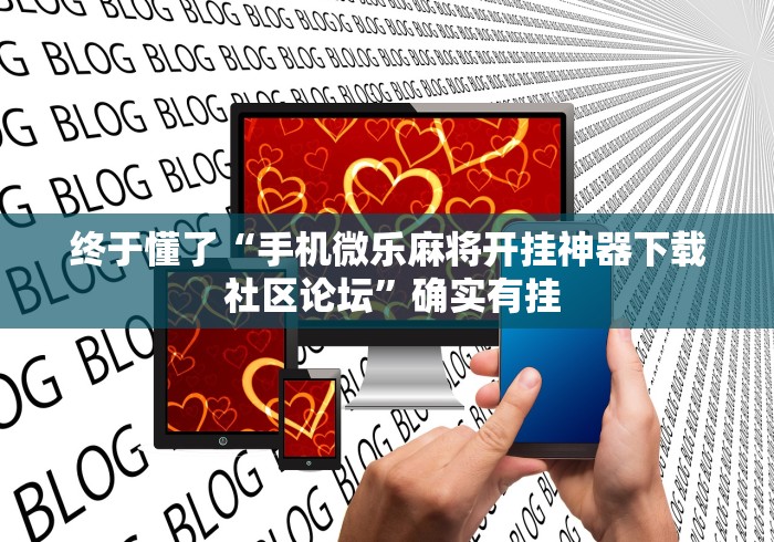 终于懂了“手机微乐麻将开挂神器下载 社区论坛	”确实有挂