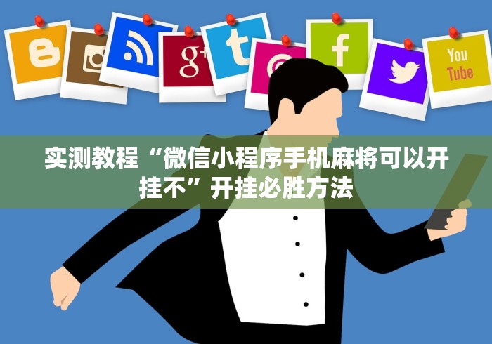 实测教程“微信小程序手机麻将可以开挂不”开挂必胜方法