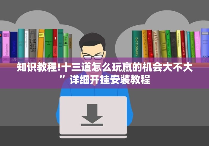 知识教程!十三道怎么玩赢的机会大不大”详细开挂安装教程