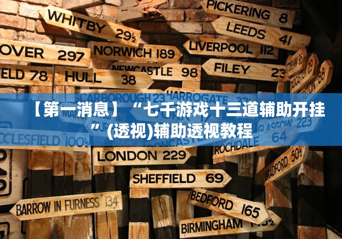 【第一消息】“七千游戏十三道辅助开挂”(透视)辅助透视教程