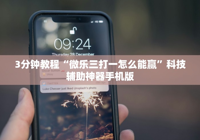 3分钟教程“微乐三打一怎么能赢”科技辅助神器手机版