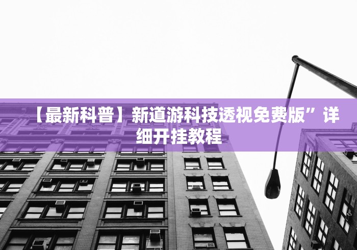 【最新科普】新道游科技透视免费版	”详细开挂教程