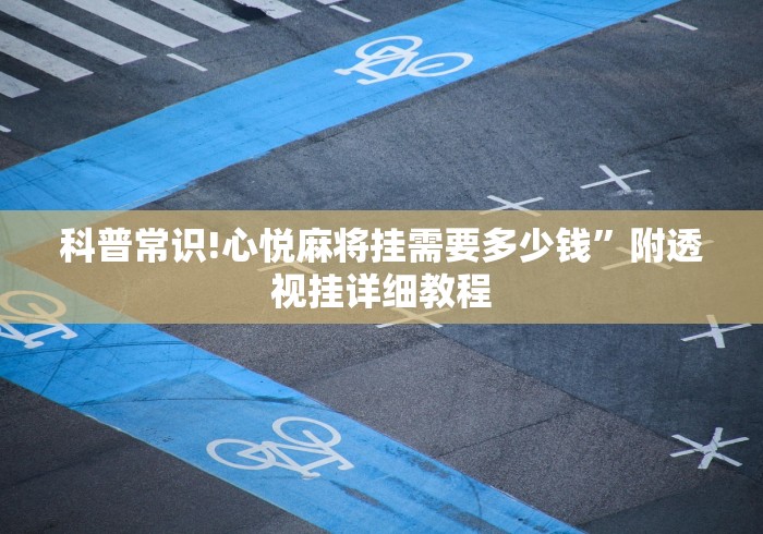 科普常识!心悦麻将挂需要多少钱	”附透视挂详细教程