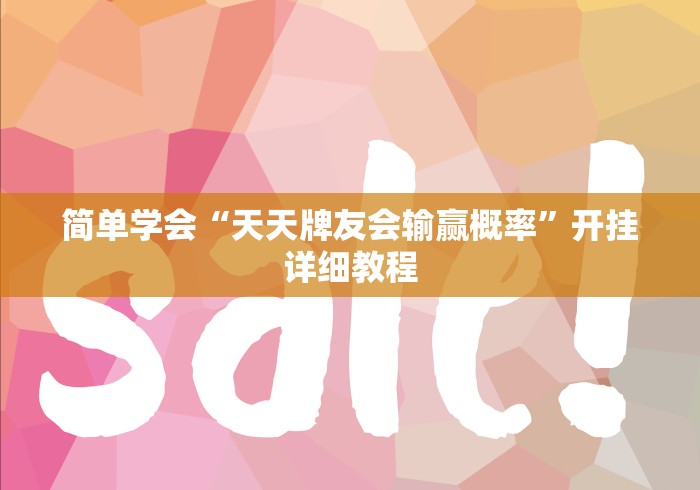 简单学会“天天牌友会输赢概率	”开挂详细教程