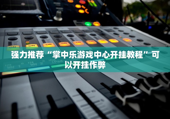 强力推荐“掌中乐游戏中心开挂教程	”可以开挂作弊