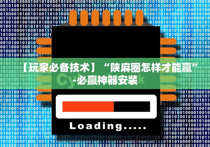 【玩家必备技术】“陕麻圈怎样才能赢”-必赢神器安装
