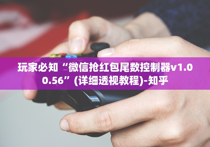 玩家必知“微信抢红包尾数控制器v1.00.56”(详细透视教程)-知乎