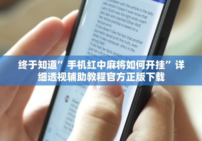 终于知道	”手机红中麻将如何开挂”详细透视辅助教程官方正版下载