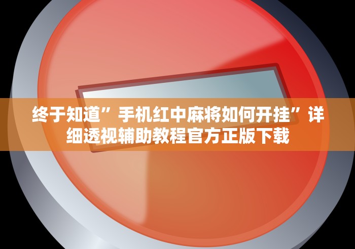 终于知道	”手机红中麻将如何开挂”详细透视辅助教程官方正版下载