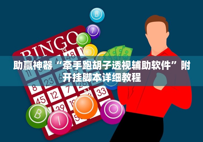 助赢神器“牵手跑胡子透视辅助软件”附开挂脚本详细教程